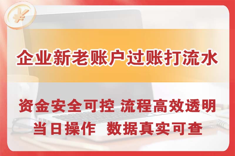 绍兴企业新老账户过账打流水